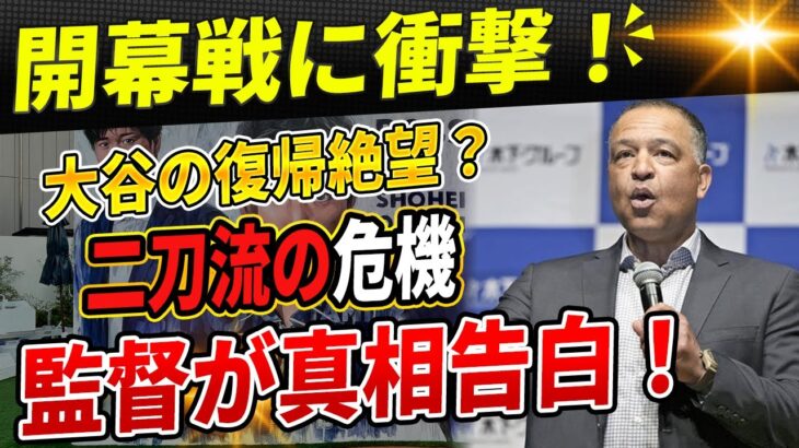 🔴 大谷翔平、まさかの“投手復帰絶望宣言”！？開幕戦で二刀流の夢は散るのか…ロバーツ監督の本音が炸裂！【海外の反応 /MLB/山本由伸】