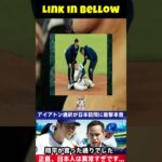 【大谷翔平】大谷通訳イアトンが日本の〇〇に驚く！大谷選手が来日前に言った衝撃の言葉とは？ 「翔平は正しかった…」【海外の反応 MLB野球】