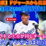 【MLBショック】本日、ドジャースがついに海外メディアで公式発表を行いました！ 「2013年2500億円契約！」トラウトと大谷が正式に同じチームに！この決定にファンは歓喜！本当の理由が明らかになります