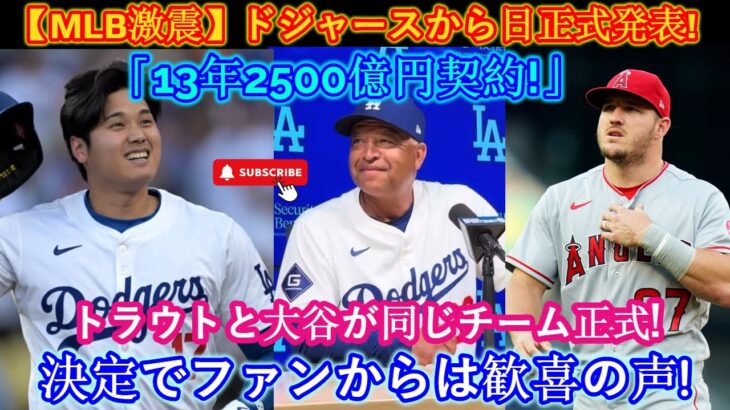 【MLBショック】本日、ドジャースがついに海外メディアで公式発表を行いました！ 「2013年2500億円契約！」トラウトと大谷が正式に同じチームに！この決定にファンは歓喜！本当の理由が明らかになります