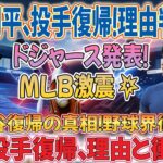 🚨【速報】ドジャースが衝撃発表‼️ 大谷翔平、来年投手復帰決定⚾️ MLB驚愕コメントで理由判明！米野球界に激震🌎💥