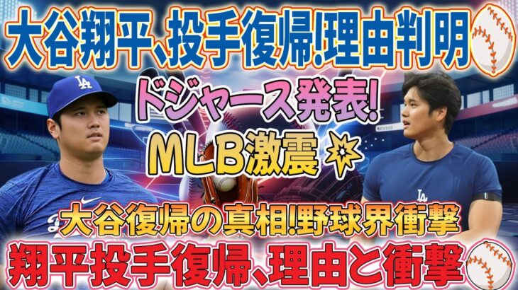 🚨【速報】ドジャースが衝撃発表‼️ 大谷翔平、来年投手復帰決定⚾️ MLB驚愕コメントで理由判明！米野球界に激震🌎💥