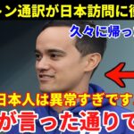 【大谷翔平】大谷通訳イアトンが日本の〇〇に驚く！大谷選手が来日前に言った衝撃の言葉とは？ 「翔平は正しかった…」【海外の反応/MLB/野球】