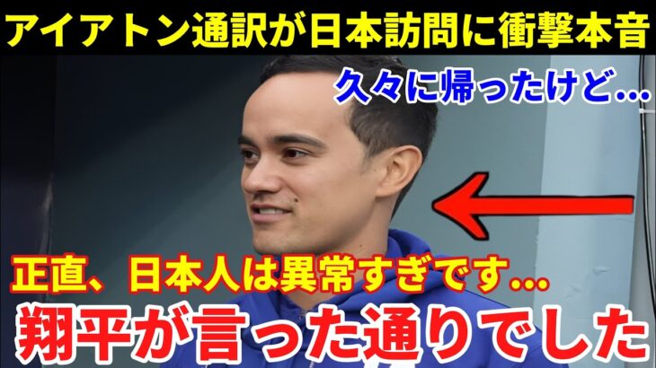 【大谷翔平】大谷通訳イアトンが日本の〇〇に驚く！大谷選手が来日前に言った衝撃の言葉とは？ 「翔平は正しかった…」【海外の反応/MLB/野球】