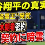 🔴【完全解析】大谷翔平の隠された真実！データが証明した”真の盗塁王”の正体に世界が震撼！佐々木朗希がワーストチームと密約！ソトの”大谷超え”契約で球界に暗雲！MLBコミッショナーが警告！