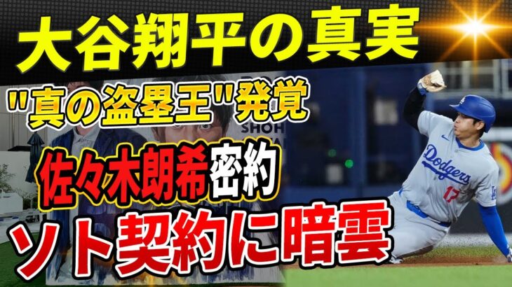 🔴【完全解析】大谷翔平の隠された真実！データが証明した”真の盗塁王”の正体に世界が震撼！佐々木朗希がワーストチームと密約！ソトの”大谷超え”契約で球界に暗雲！MLBコミッショナーが警告！