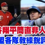 “大谷翔平簡直非人類！”大聯盟各隊教練銳評發文！MLB新秀直言“大谷的擊球練習讓我絕望”！無論是擊球速度還是投球精准，成為大聯盟真正的傳奇存在！