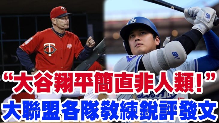 “大谷翔平簡直非人類！”大聯盟各隊教練銳評發文！MLB新秀直言“大谷的擊球練習讓我絕望”！無論是擊球速度還是投球精准，成為大聯盟真正的傳奇存在！