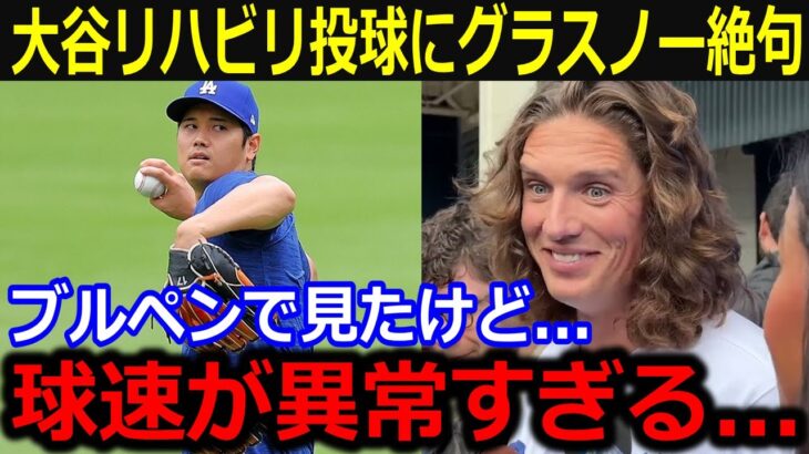 大谷のリハビリ中の球速に同僚唖然…「順調すぎるだろ？」異常な球速と仕上がり具合に来季投手復帰を待ちわびる投手陣の本音が話題【最新/MLB/大谷翔平/山本由伸】