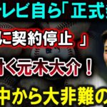 【大谷翔平】【衝撃】フジテレビ自ら契約停止宣言！元木大介凍りつく！世界中から大非難！！恐るべき内容が発生 !!!【最新/MLB/大谷翔平/山本由伸】