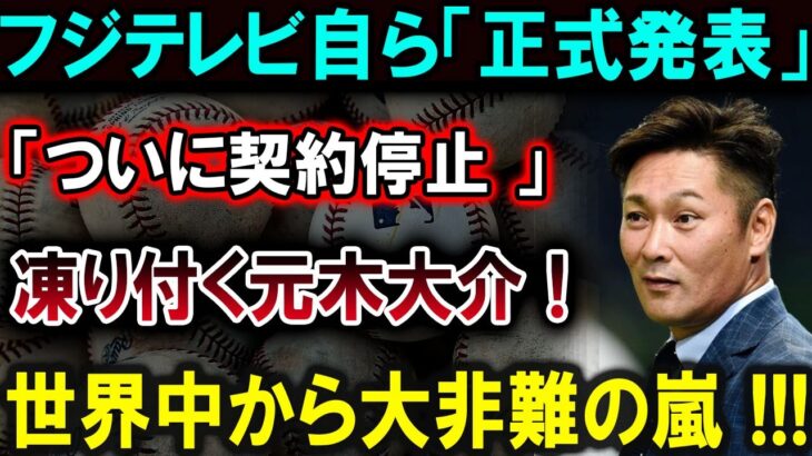 【大谷翔平】【衝撃】フジテレビ自ら契約停止宣言！元木大介凍りつく！世界中から大非難！！恐るべき内容が発生 !!!【最新/MLB/大谷翔平/山本由伸】