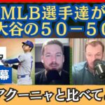 「否定的なことは言いたくないが・・・」現役MLB選手らが語る大谷の５０−５０【日本語字幕】