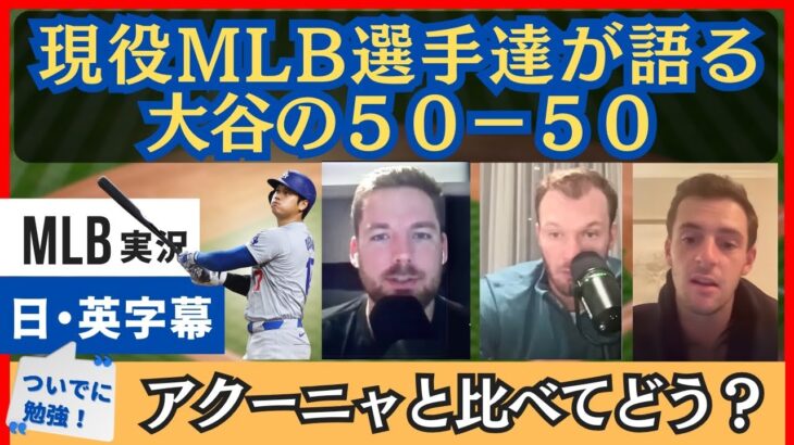 「否定的なことは言いたくないが・・・」現役MLB選手らが語る大谷の５０−５０【日本語字幕】