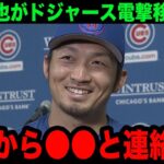 【緊急速報】大谷翔平の勧誘で鈴木誠也がドジャース電撃移籍へ！「翔平にあんな事言われたら…」大谷がかけた言葉に世界中で唖然…【海外の反応/米国の反応/MLB/ドジャース】