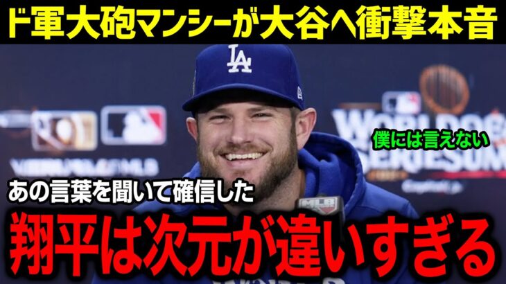 「来年も翔平と野球がしたい」ド軍主砲マンシーが大谷のリーダーシップを絶賛！チームも賞賛する大谷選手の統率力がヤバい【大谷翔平/海外の反応/MLB/野球/メジャー】