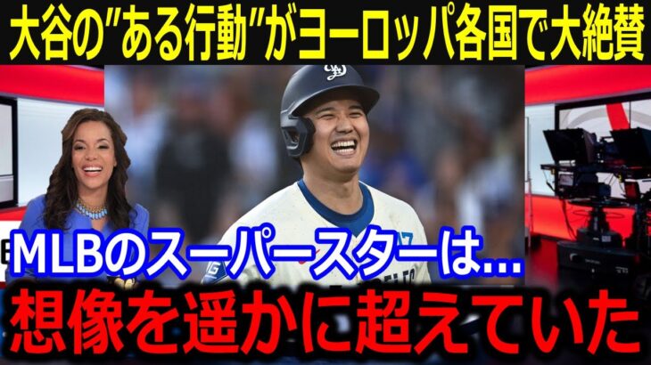 「オオタニは世界的トップスターだ」ヨーロッパ各国で大谷翔平の”ある行動”に称賛！敬意ある大谷の姿勢に欧州ファンもべた褒め【最新/MLB/大谷翔平/山本由伸】