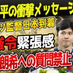 🔴大谷翔平から届いた衝撃のメッセージ！ロバーツ監督が日本イベントで見せた緊張感漂う“戒厳令”と佐々木朗希への質問禁止【海外の反応 /MLB/山本由伸】