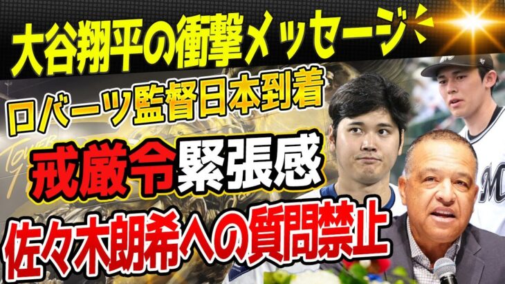 🔴大谷翔平から届いた衝撃のメッセージ！ロバーツ監督が日本イベントで見せた緊張感漂う“戒厳令”と佐々木朗希への質問禁止【海外の反応 /MLB/山本由伸】