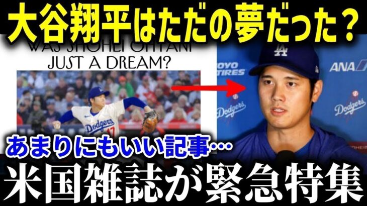 米国で大谷翔平を大特集…あまりにも良すぎてファンの間で話題に！大谷の魅力を徹底解説！【海外の反応/MLB/メジャー/野球】