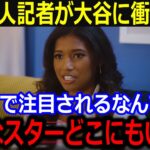 美人記者ワトソンが大谷効果を衝撃告白「こんなに注目されるなんて…」一挙一投の反響と感謝にメディアも注目【最新/MLB/大谷翔平/山本由伸】