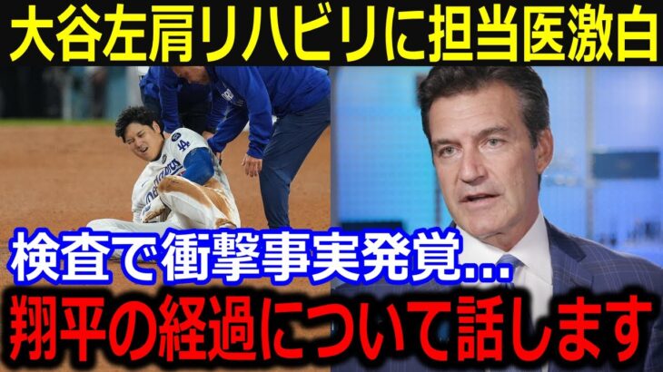 大谷左肩のリハビリ経過を執刀医が激白「正直、容態は悪かったけど…」順調な回復と来季への復活を祈る声に同僚も激熱エール【最新/MLB/大谷翔平/山本由伸】