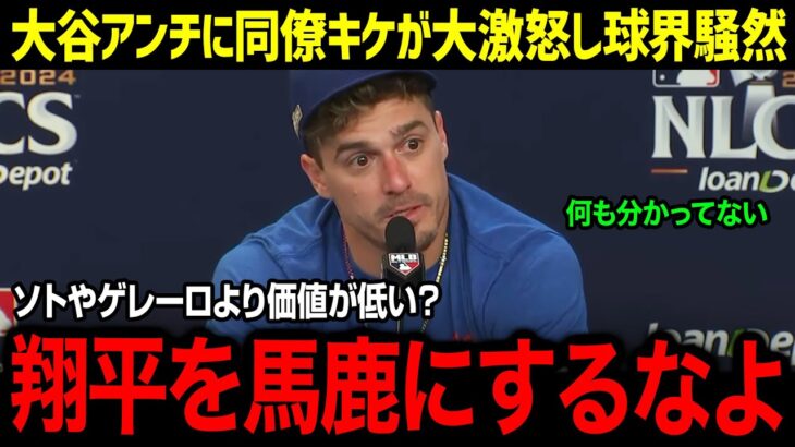 「翔平をバカにする奴が一番許せない」発言にお祭り男キケ・ヘルナンデスが大激怒！シーズン通しての大谷アンチにキケが反論し、球界も騒然【大谷翔平/海外の反応/MLB】