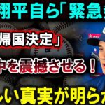 【大谷翔平】大谷翔平自ら「緊急発表」「日本帰国決定」米国中を震撼させる !恐ろしい真実が明らかに!!!【最新/MLB/大谷翔平/山本由伸】