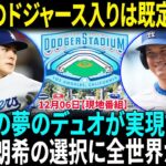 佐々木朗希の未来：大谷への挑戦か、それともMLBでの共闘か？アメリカ人記者の視点から選択肢を分析！ドジャース移籍が規定路線？佐々木朗希は「すでにチームを選んでいる」米報道【海外の反応】【日本語翻訳】