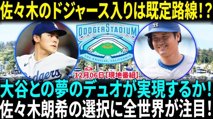 佐々木朗希の未来：大谷への挑戦か、それともMLBでの共闘か？アメリカ人記者の視点から選択肢を分析！ドジャース移籍が規定路線？佐々木朗希は「すでにチームを選んでいる」米報道【海外の反応】【日本語翻訳】