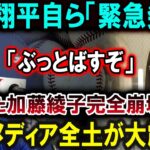 【大谷翔平】大谷翔平自ら「緊急発表」「ぶっとばすぞ」にした加藤綾子完全崩壊…日本メディア全土が大震撼！【最新/MLB/大谷翔平/山本由伸】