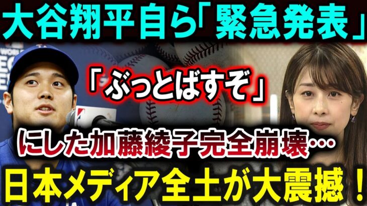 【大谷翔平】大谷翔平自ら「緊急発表」「ぶっとばすぞ」にした加藤綾子完全崩壊…日本メディア全土が大震撼！【最新/MLB/大谷翔平/山本由伸】