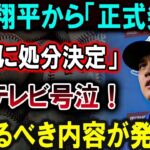 【大谷翔平】大谷翔平から「正式発表」「ついに処分決定」フジテレビ号泣！大恐るべき内容が発生 !!!【最新/MLB/大谷翔平/山本由伸】