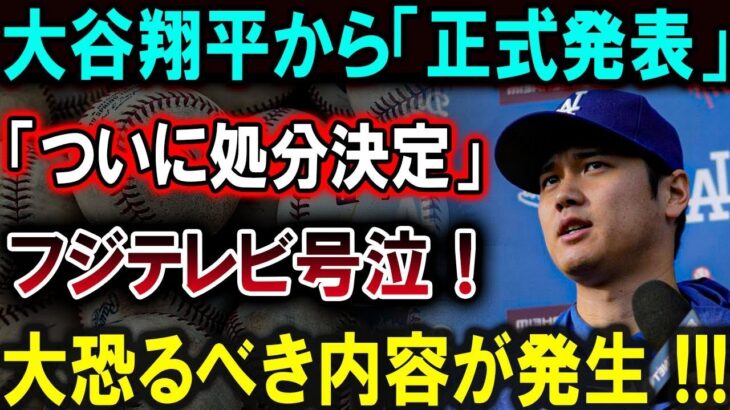 【大谷翔平】大谷翔平から「正式発表」「ついに処分決定」フジテレビ号泣！大恐るべき内容が発生 !!!【最新/MLB/大谷翔平/山本由伸】