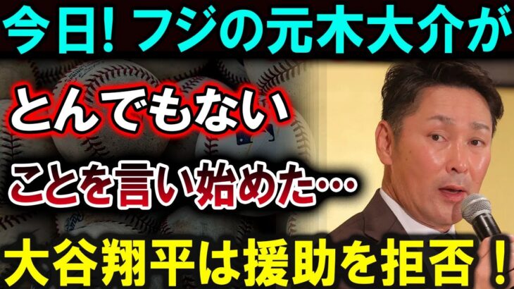 【大谷翔平】大谷翔平、援助を拒否！フジの元木大介が語る驚きの理由！【最新/MLB/大谷翔平/山本由伸】