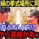 大谷夫婦の挙式場所が話題！「翔平から連絡があったけど…」真美子夫人との結婚式を盛り上げる式場の推測に全米興奮！【最新/MLB/大谷翔平/山本由伸】