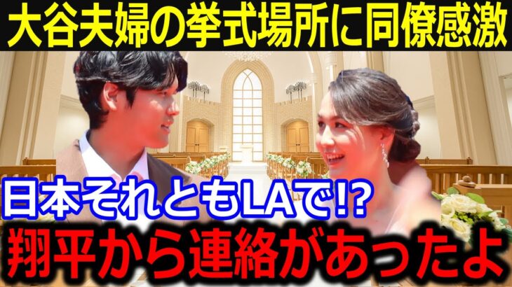 大谷夫婦の挙式場所が話題！「翔平から連絡があったけど…」真美子夫人との結婚式を盛り上げる式場の推測に全米興奮！【最新/MLB/大谷翔平/山本由伸】