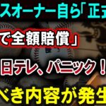 【大谷翔平】【速報】ドジャースオーナー、衝撃の全額賠償宣言！フジ＆日テレ大パニック！米メディア全土が大震撼 !!!【最新/MLB/大谷翔平/山本由伸】