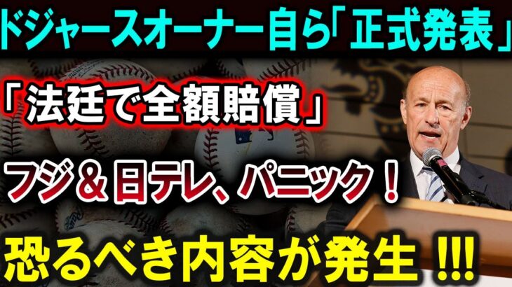 【大谷翔平】【速報】ドジャースオーナー、衝撃の全額賠償宣言！フジ＆日テレ大パニック！米メディア全土が大震撼 !!!【最新/MLB/大谷翔平/山本由伸】