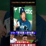 ソトの怒りと大谷翔平の暴露！フリードマンが語る驚愕の未来予測に米国が大騒ぎ！【MLBニュース】  Samrual Swing