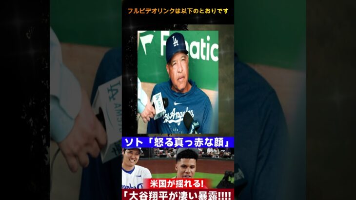 ソトの怒りと大谷翔平の暴露！フリードマンが語る驚愕の未来予測に米国が大騒ぎ！【MLBニュース】  Samrual Swing