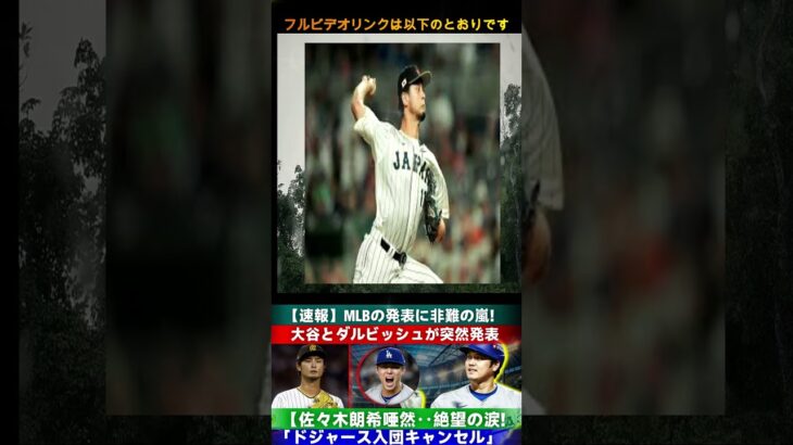 【炎上必至】MLBの突然の決定に非難続出！大谷翔平とダルビッシュが明かす驚愕の真実、佐々木朗希は呆然  Samrual Swing