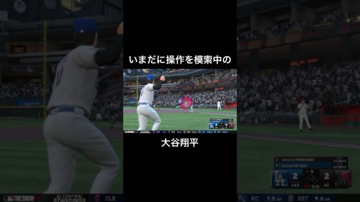 いまだにピッチャーゴロの処理に苦戦する大谷翔平【MLB The Show 24】