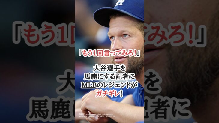 大谷翔平批判の記者にMLBレジェンド選手がブチ切れ！！大谷翔平とカーショウの絆に思わず感涙…… #shorts #大谷翔平 #海外の反応