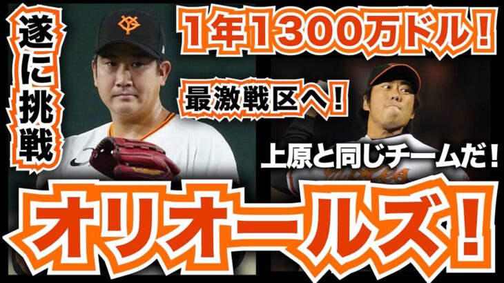 【MLB】巨人の菅野智之がオリオールズと1年1300万ドルで合意！最激戦のAL東地区へ！上原浩治と同じルートだ！