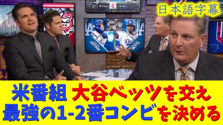 【大谷速報】神回！現地映像！MLB最強の1−2番コンビは誰だ！？大谷ベッツ？リンドーア？ソト？ジャッジ？【速報/今日/大谷翔平/山本由伸/ドジャース/海外の反応/翻訳/ハイライト/日本語訳】