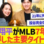 大谷翔平がMLB7年間で獲得した主要タイトルがとんでもないww【プロ野球なんJ反応】