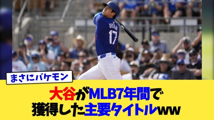 大谷がMLB7年間で獲得した主要タイトルww【なんJ プロ野球反応集】【2chスレ】【5chスレ】