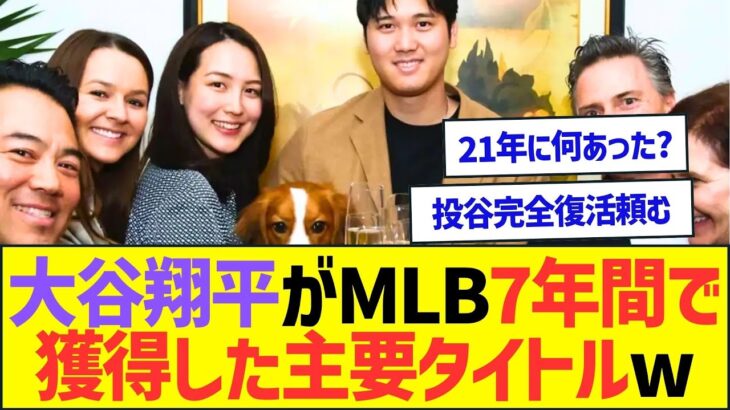 大谷翔平がMLB7年間で獲得した主要タイトルがとんでもないww【プロ野球なんJ反応】