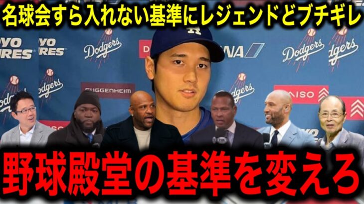 【大谷翔平】異例中の異例！MLB殿堂入りと名球会の入りの基準が変える！？「彼のために基準を変えるべきだ」―ジーター、Aロッド、サバシアが語る大谷翔平の価値とは？