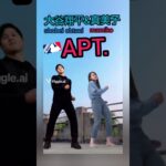 【MLB⚾️】大谷翔平&真美子夫人がAPTダンス！【ロゼ&ブルーノマーズ/APT♪】#shorts #shoheiohtani #大谷翔平 #真美子夫人 #apt #ロゼ #ブルーノマーズ #ai